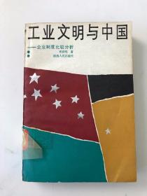 工业文明与中国 企业制度比较分析