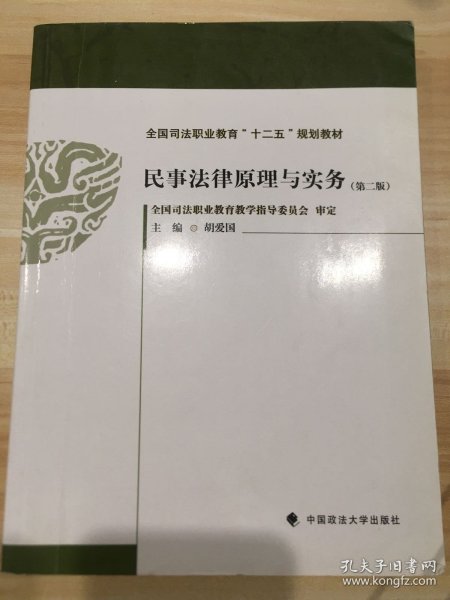 民事法律原理与实务（第二版）/全国司法职业教育“十二五”规划教材