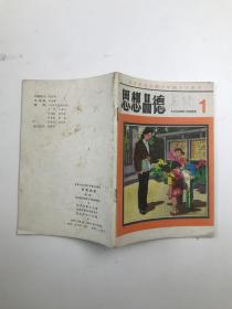 北京市全日制六年制小学课本：思想品德 1