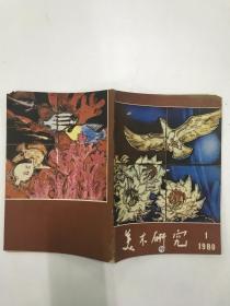 美术研究1980年第1期