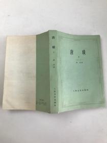 唐璜 下
