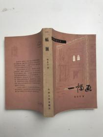 当代外国文学 《一幅画》