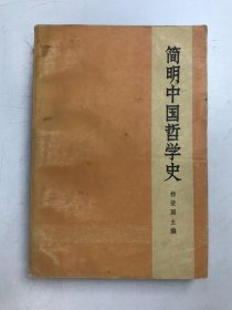 简明中国哲学史