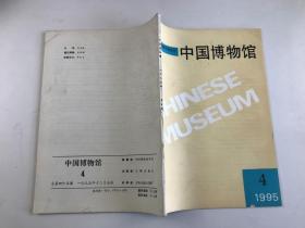 中国博物馆 1995 4