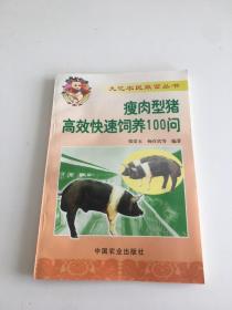 瘦肉型豬高效快速飼養(yǎng)100問(wèn)