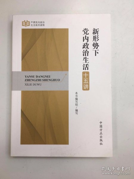 严肃党内政治生活系列读物：新形势下党内政治生活十五讲