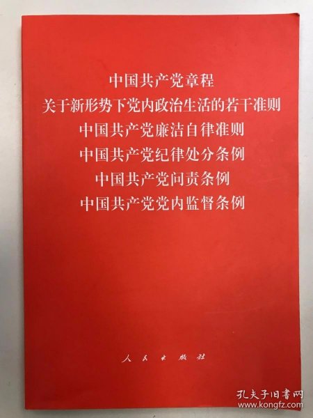 中国共产党章程、中国共产党廉洁自律准则、关于新形势下党内政治生活的若干准则 条例六合一