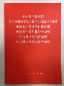 中国共产党章程、中国共产党廉洁自律准则、关于新形势下党内政治生活的若干准则 条例六合一