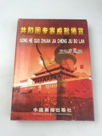 共和国专家成就博览