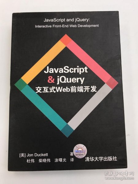 JavaScript & jQuery交互式Web前端开发