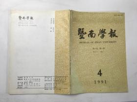 暨南学报1991 4