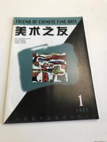 美术之友1997年第1期