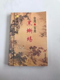 惊魂六计系列：黑蜥蜴