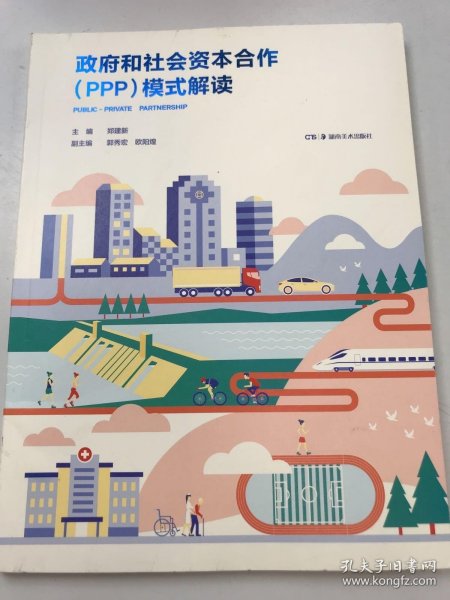 政府和社会资本合作（PPP）模式解读