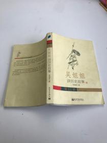 吴姐姐讲历史故事 11