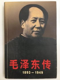 毛泽东传1893-1949（上）