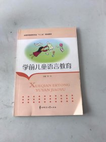 学前儿童语言教育