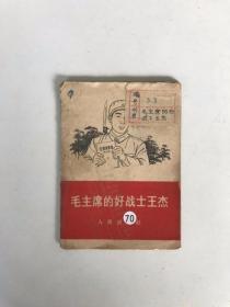 毛主席的好战士王杰