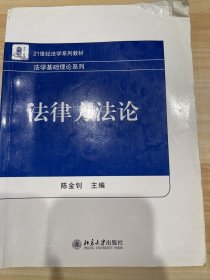 21世纪法学系列教材·法学基础理论系列：法律方法论