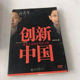 创新中国：商业大师教你如何创新