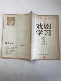 戏剧学习  1979  3