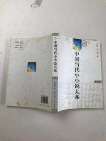 中国当代小小说大系第二卷