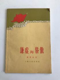 谦虚与骄傲