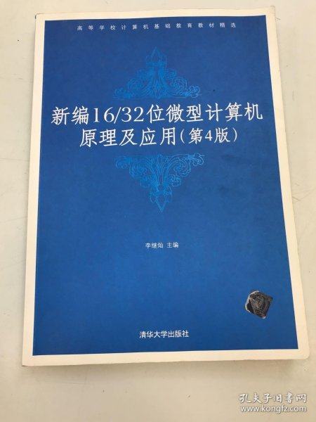 高等学校计算机基础教育教材精选：新编16/32位微机计算机原理及应用（第4版）