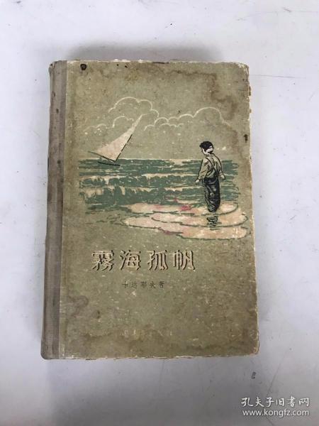 雾海孤帆