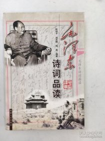毛澤東詩詞品讀