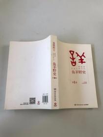 鱼羊野史第1卷：晓松说 历史上的今天