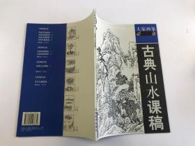 古典山水課稿2——大家畫案必備