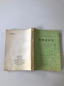 作物栽培学 北方本 上册