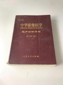 中華影像醫(yī)學(xué) 超聲診斷學(xué)卷