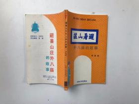 避暑山庄外八庙的故事