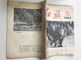 红旗1983年第22期