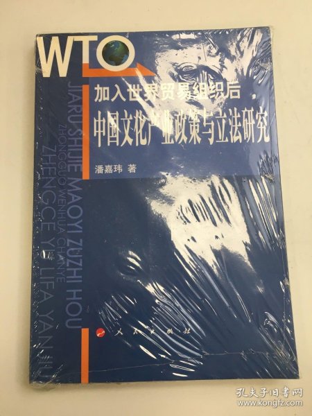 加入世界贸易组织后：中国文化产业政策与立法研究