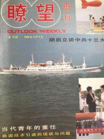 《瞭望周刊》1986年 18