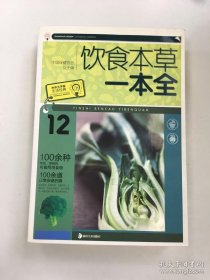 饮食本草一本全