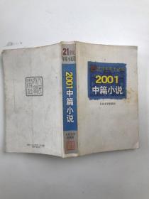 2001中篇小说 21世纪年度小说选