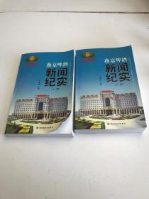 燕京啤酒新聞紀(jì)實(shí)（上下冊）