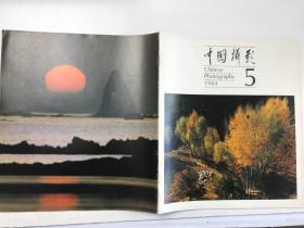 中国摄影1984 5