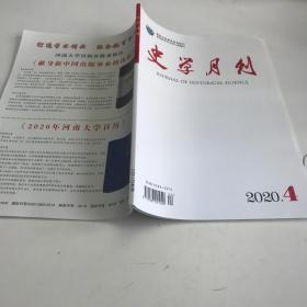 史学月刊2020年第4期