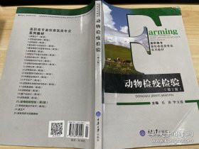 動(dòng)物檢疫檢驗(yàn)（第2版）/高職高專畜牧獸醫(yī)類專業(yè)系列教材