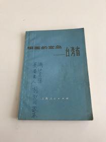 祖国的宝岛台湾省