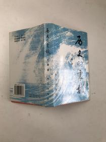 历史的 震撼