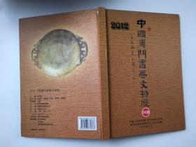 2012   中国澳门书画文物展