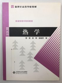 普通物理学简明教程 热学