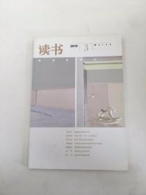 读书（2010年第3期）