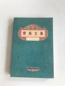 曹禺文集